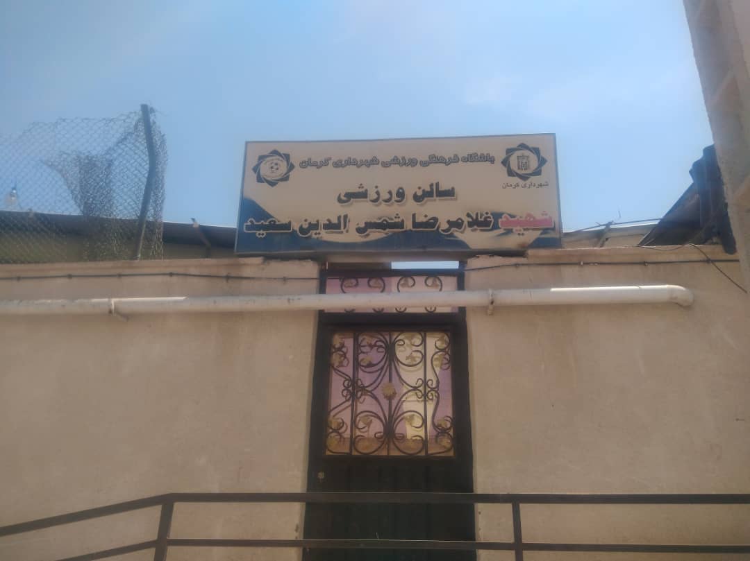 باشگاه شهرداری کرمان