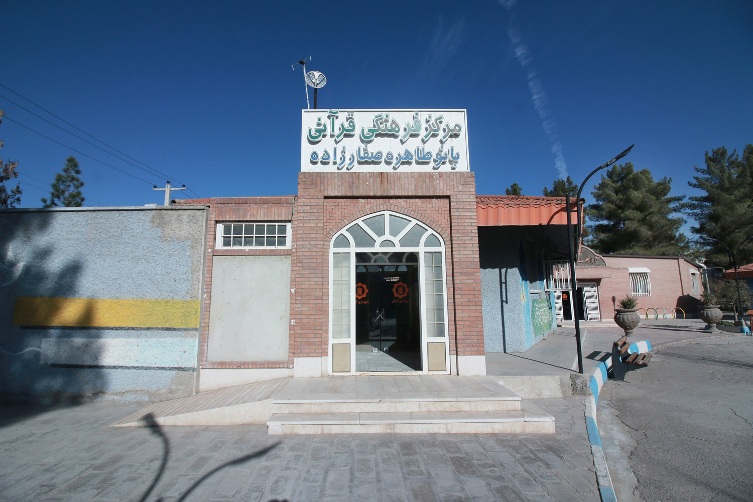 مرکز فرهنگی قرآنی بانو طاهره صفارزاده