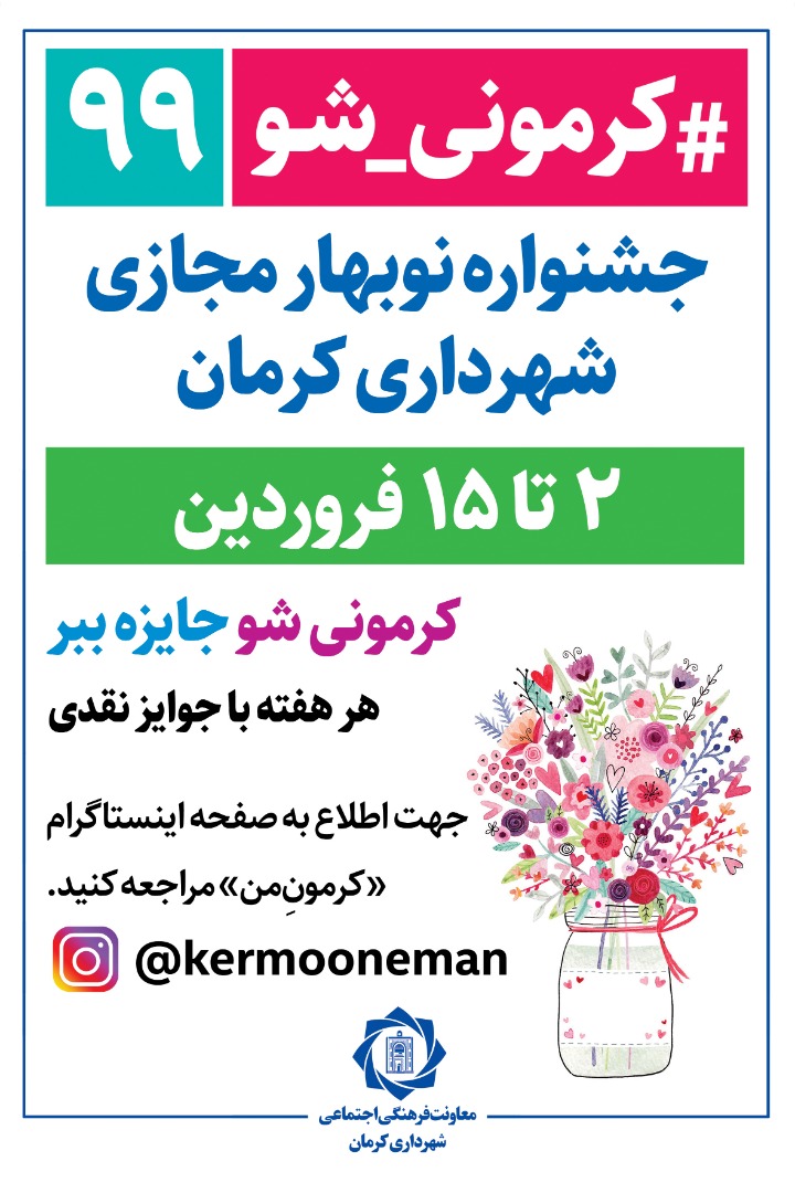 جشنواره نوبهار مجازی شهرداری کرمان